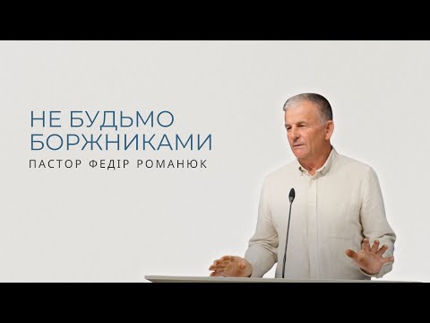 Видео: Не будьмо боржниками. Проповідує пастор Федір Романюк