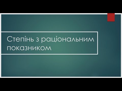 Видео: Степінь з раціональним показником (приклади)
