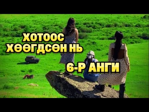 Видео: "ХОТООС ХӨӨГДСӨН НЬ" 6-Р АНГИ