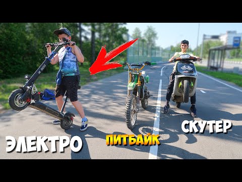 Видео: ПИТБАЙК vs СКУТЕР vs ЭЛЕКТОСАМОКАТ / КАКОЙ ТРАНСПОРТ ЛУЧШЕ?? ТЕСТ на ПРАКТИКЕ после ПОКАТУШКИ