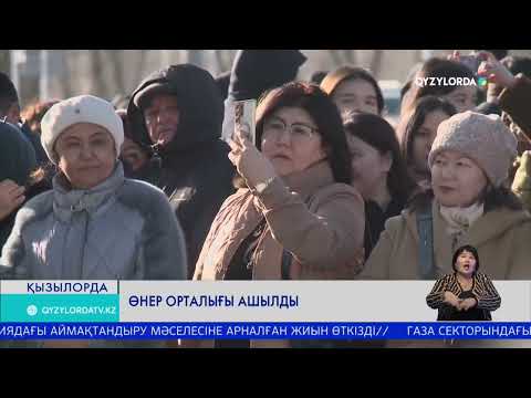 Видео: Өнер орталығы ашылды