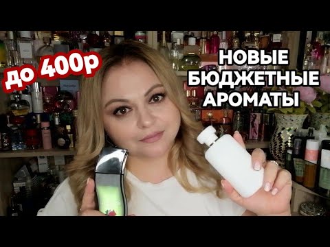 Видео: БЮДЖЕТНЫЕ АРОМАТЫ С WILDBERRIES🌺АРОМАТЫ ДО 400 РУБЛЕЙ🌺