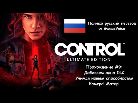 Видео: Control "Ultimate Edition" - Прохождение #9 [Полный русский перевод от GamesVoice]