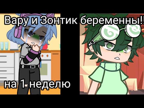 Видео: 💥/ Вару и Зонтик беременны на 1 неделю /💥/ ориг /💥/ 3/7 /💥/ Пиковару, Курозонт /💥