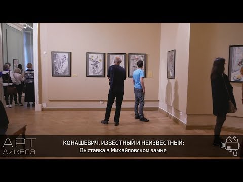 Видео: КОНАШЕВИЧ. ИЗВЕСТНЫЙ И НЕИЗВЕСТНЫЙ: Выставка в Михайловском замке (АРТЛИКБЕЗ № 148)