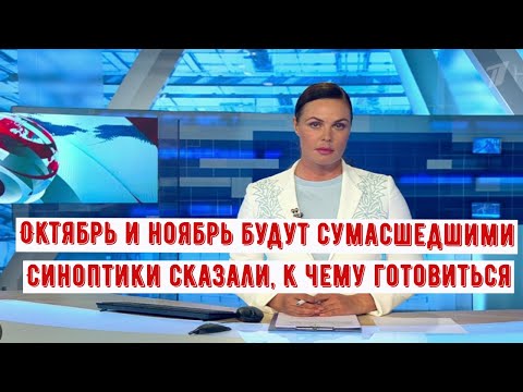 Видео: Оставшиеся Месяцы Осени Сильно Удивят Погодой