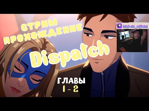 Видео: "Dispatch" СТРИМ ПРОХОЖДЕНИЕ (ГЛАВЫ 1 - 2) #dispatch #прохождение #стрим #twitch #твич #сюжет