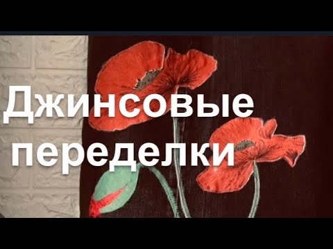 Видео: DIY / Красивая Переделка Джинсов. Как Сшить Красивые Ручки?