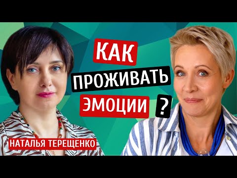 Видео: Как проживать эмоции? Наталья Терещенко/Татьяна Лазарева