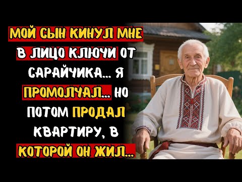 Видео: МОЙ СЫН КИНУЛ МНЕ В ЛИЦО КЛЮЧИ ОТ САРАЙЧИКА... Я ПРОМОЛЧАЛ... НО ПОТОМ ПРОДАЛ КВАРТИРУ, В КОТОРОЙ...