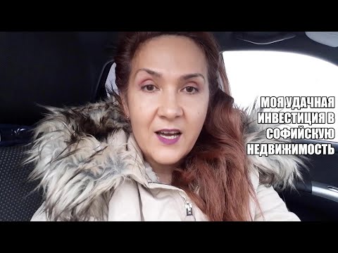 Видео: Как я инвестировала в недвижимость в Софии