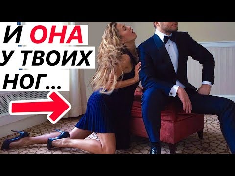 Видео: Как ЗАСТАВИТЬ ЕЕ ЛЮБИТЬ и ЦЕНИТЬ тебя? 4 мощных метода! (Часть 2)