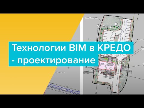 Видео: Технологии BIM в КРЕДО: проектирование