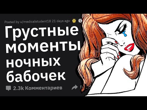 Видео: Девушки по Вызову Раскрывают ГРУСТНЫЕ Запросы Клиентов 😭