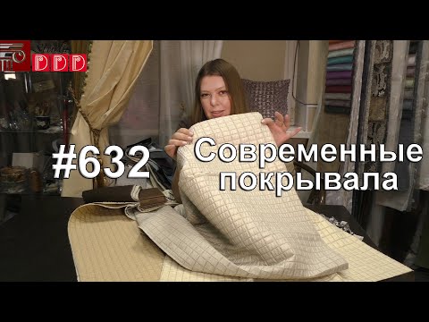 Видео: #632. Современные покрывала: мода, красивые ткани, пошив на заказ