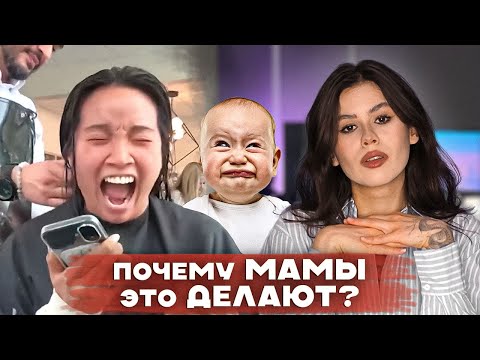 Видео: ТРЕВОЖНЫЕ МАМЫ В ТИКТОКЕ: ПОЧЕМУ СЕМЕЙНЫЙ КОНТЕНТ ДАВНО ПОРА ЗАПРЕТИТЬ?