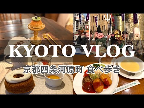 Видео: Одинокая путешественница, которая наслаждается Киото, посещая популярные кафе и рестораны в Киото😋
