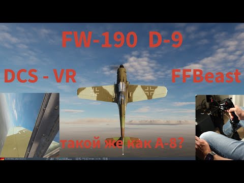 Видео: DCS FW 190 - D9 (Dora), почти то же, что и А8, но с гораздо более мощным двигателем