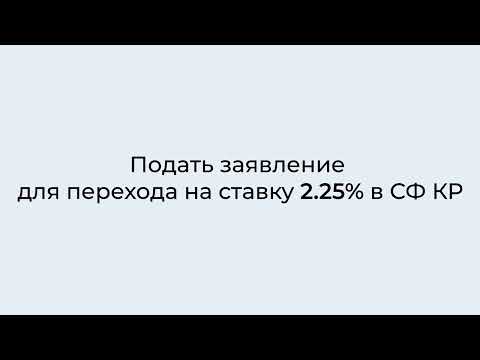 Видео: Как подать заявление в СФ на новые ставки налога 2.25%. Бишкек. Кыргызстан