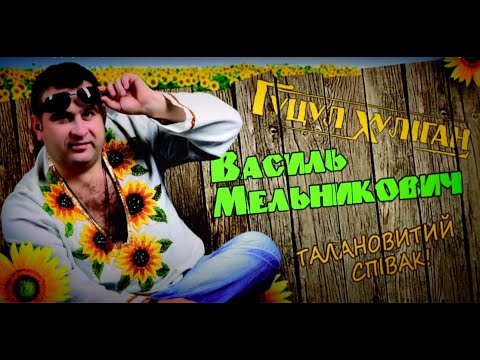 Видео: Василь Мельникович  "ГУЦУЛ-ХУЛІГАН" - Гойра вісілє