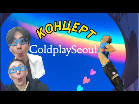 Видео: Coldplay в Корее / Идем на концерт /  KOREA VLOG