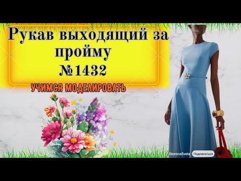 Видео: Завышенная пройма в рукаве. Рельефные линии от вытачки № 1432