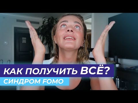 Видео: КАК ПОЛУЧИТЬ ВСЕ | СИНДРОМ FOMO
