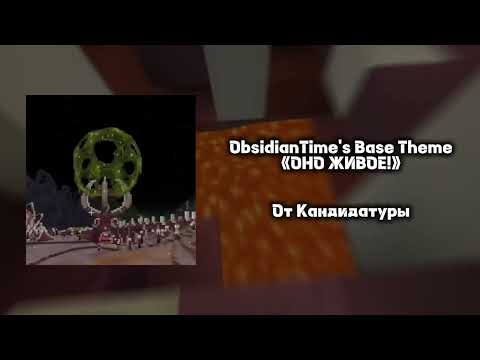 Видео: «ОНО ЖИВОЕ!» — ObsidianTime’s Base Theme | MineShield 4