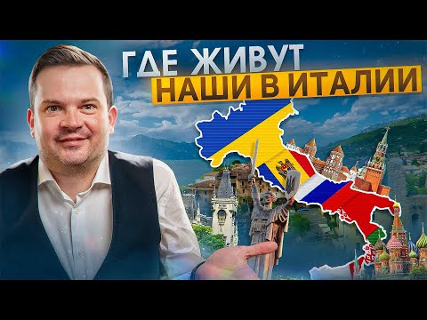 Видео: Где живут наши в Италии?