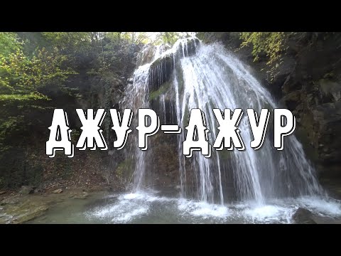 Видео: Водопад Джур-Джур