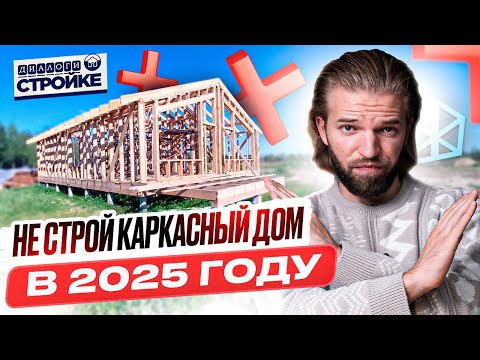 Видео: Почему Не Нужно Строить Каркасный Дом В 2025 Году? | Строительство дома | Каркасник - Плохая Идея