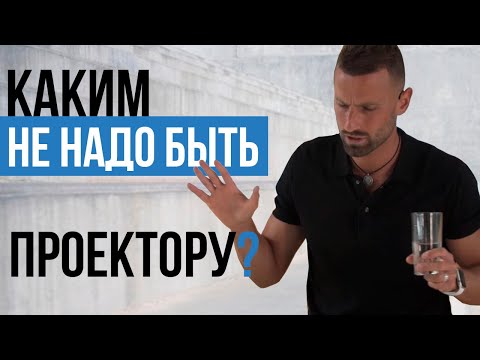 Видео: Аура Проектора. Каким не надо быть Проектору