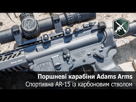 Видео: Поршневі AR-15 Adams Arms і карабін з карбоновим стволом (Збройова Школа №87)