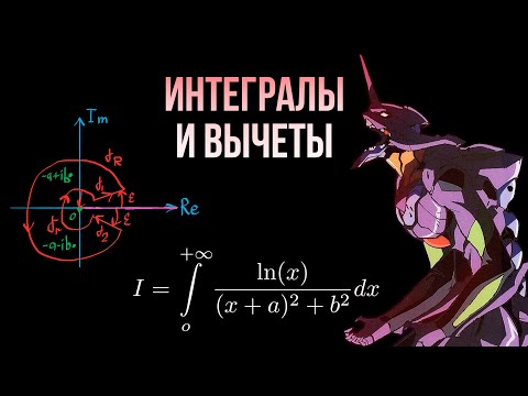 Видео: Шиз поясняет. ТФКП 3.03. Вещественные интегралы через вычеты