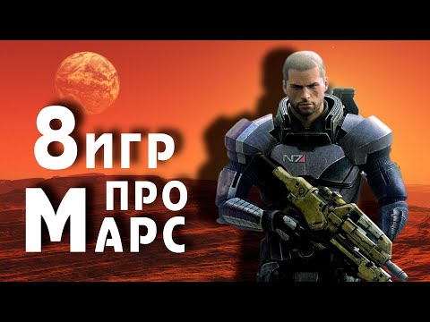Видео: 8 игр про Марс | 2013 - 2023