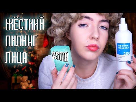 Видео: АСМР Волшебный РЕЙС 3 часть ❄ УЖАСНЫЙ ПИЛИНГ ЛИЦА от Клавдии | Ролевая игра | ASMR roleplay