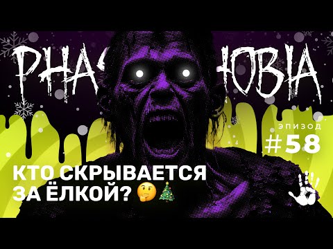 Видео: НОВОГОДНИЙ УЖАС: КОЗЁЛ ИЛИ ПРИЗРАК? ☆ PHASMOPHOBIA #58
