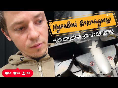 Видео: Световой нулевой вкладыш DeWalt713