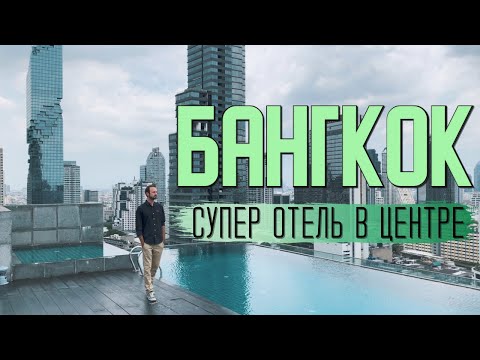 Видео: Амара Бангкок: отель с лучшим видом на Маханакхон. Таиланд 2021