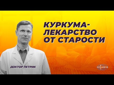 Видео: Куркума - лекарство от старости