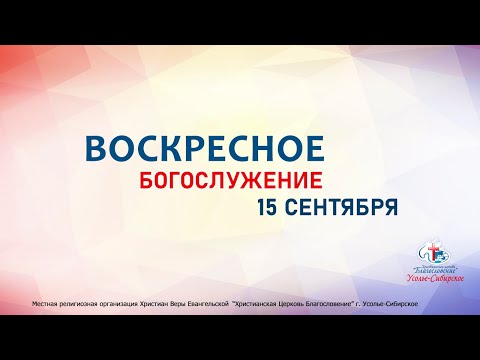 Видео: Служение 15/09/2024