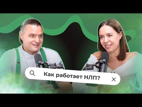 Видео: Что такое НЛП и как это работает: интервью с  Михаилом Антончиком