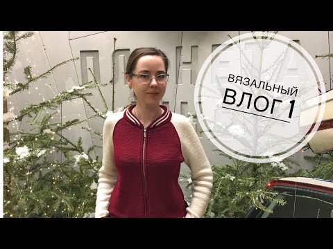 Видео: Вязальный Влог 1 / Как выравниваю пряжу после роспуска / Что связала / Что планирую связать