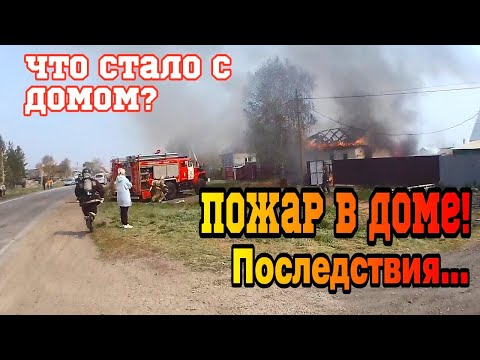 Видео: ПОЖАР В ЧАСТНОМ ДОМЕ / КАК ПОЖАРНЫЕ ТУШАТ ДОМА / Последствия после пожара