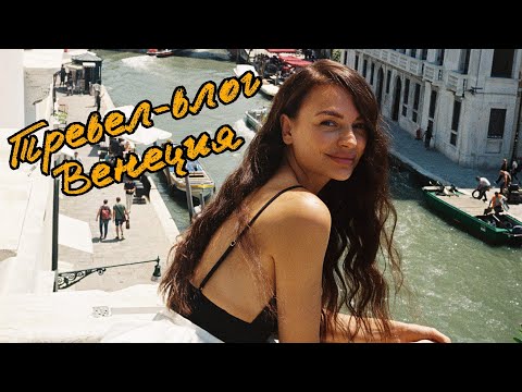 Видео: Венеция | Наташа Борисова | Шоппинг | Не женский форум, но зато на YouTube.