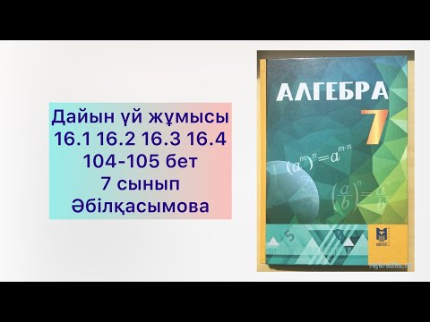 Видео: 7 сынып Алгебра есептер шығарылу жолы Әбілқасымова 7 Класс Алгебра 16.1 16.2 16.3 16.4 с решение