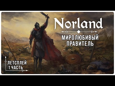 Видео: Norland Летсплей 1 часть : Играю за доброго Короля | Прохождение на Легкой сложности