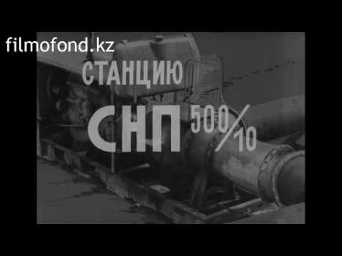 Видео: Станция насосная передвижная СНП-500/10, 1979 год