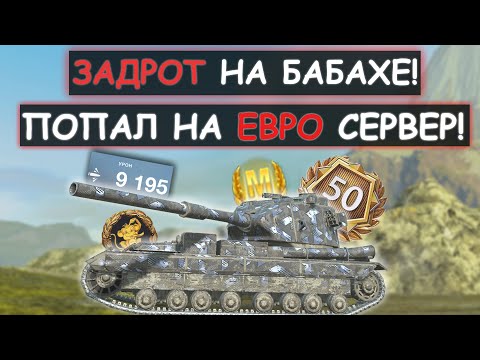 Видео: 😱8000 БОЕВ НА БАБАХИ! ПРОФЕССИОНАЛ ИГРЫ НА FV215b 183 ПОПАЛ НА EU СЕРВЕР! Tanks blitz