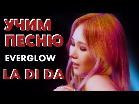 Видео: Учим песню EVERGLOW - "LA DI DA" | Кириллизация